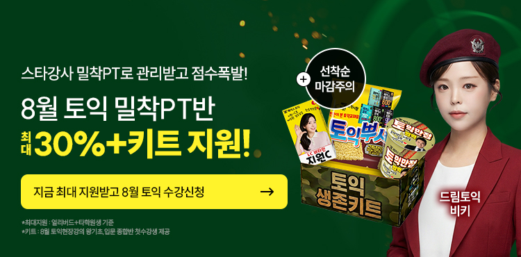 토익, 토익학원, 종로토익, 토익만점, 토익추천, 해커스어학원, 토익해커스, 토익문제