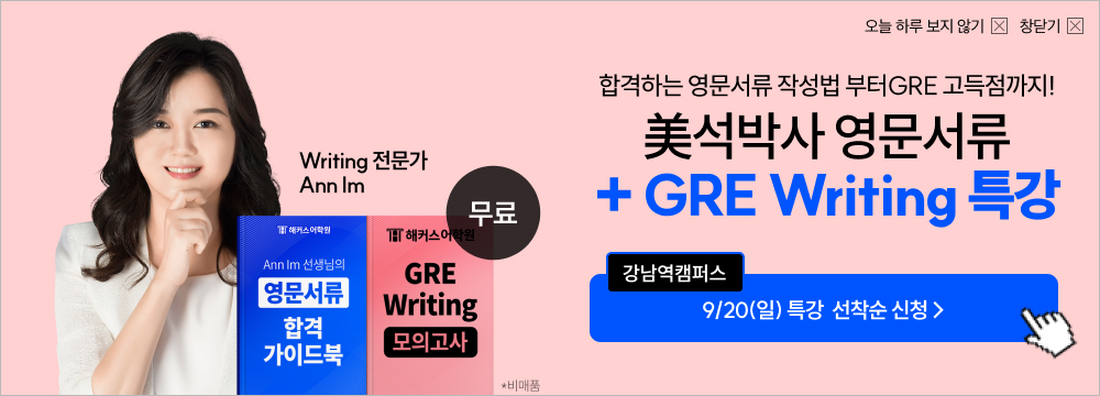 유학,미국유학,영문서류,해커스유학,영문서류 특강, GRE, GRE특강