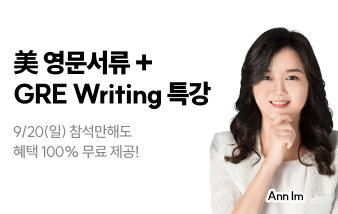 유학,미국유학,영문서류,해커스유학,영문서류 특강, GRE, GRE특강