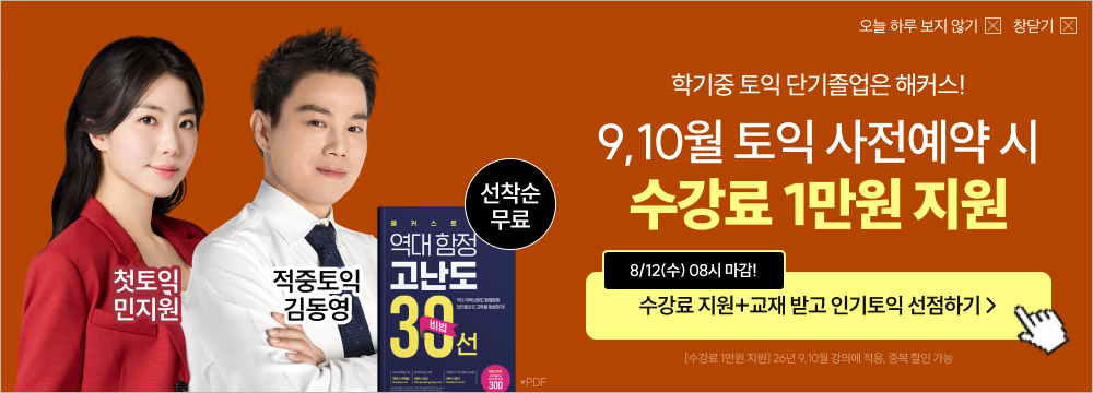 토익, 해커스, 해커스토익
