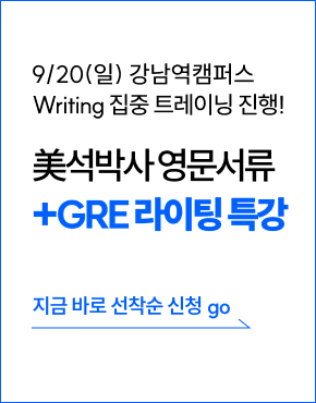유학,미국유학,영문서류,해커스유학,영문서류 특강, GRE, GRE특강