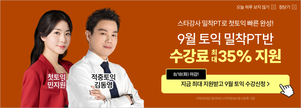 토익, 해커스, 해커스토익