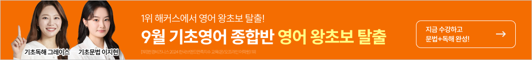 [종로] 기초영어 26년 9월 수강등록