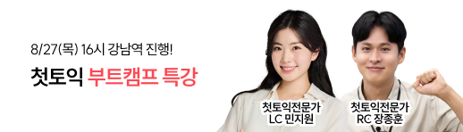 8/27(목) 첫토익 부트캠프 특강