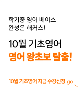 [종로] 기초영어 26년 10월 수강등록