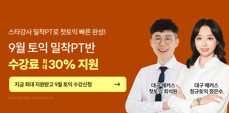 토익, 토익학원, 대구토익, 토익만점, 토익추천, 해커스어학원, 토익해커스, 토익문제