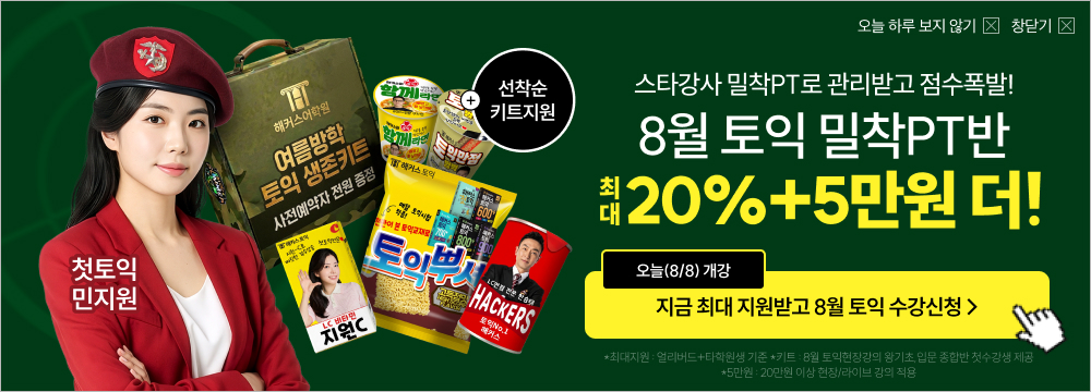 토익, 해커스, 해커스토익