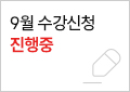 ★ 9월 수강신청