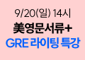유학,미국유학,영문서류,해커스유학,영문서류 특강, GRE, GRE특강