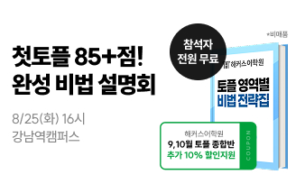 토플특강, 토플, 해커스토플, 토플설명회, 유학