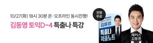토익학원, 토익특강, 김동영특강, 특출나특강, 토익시험