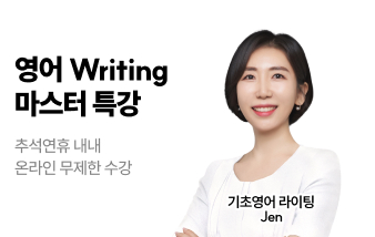 추석특강, 온라인특강, 토익특강, 텝스특강, 아이엘츠특강,기초영어특강, 토플특강, GRE특강