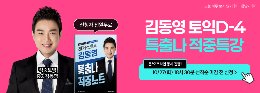 10/27(화) 김동영T 특출나 적중특강