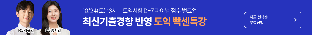 종로토익, 토익특강, 실시간, 토익