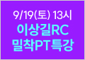 RC 밀착PT특강