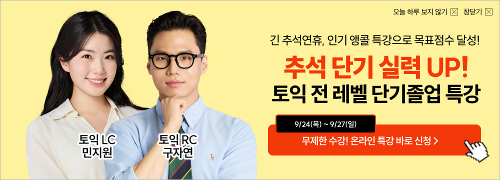 추석특강, 온라인특강, 토익특강, 텝스특강, 아이엘츠특강,기초영어특강, 토플특강, GRE특강