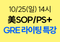 유학,미국유학,sop,ps,sop/ps,영문서류,해커스유학,sop/ps특강