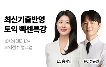 토익 빡센특강