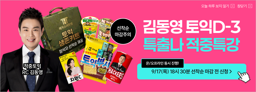 9/17(목) 김동영T 특출나 적중특강