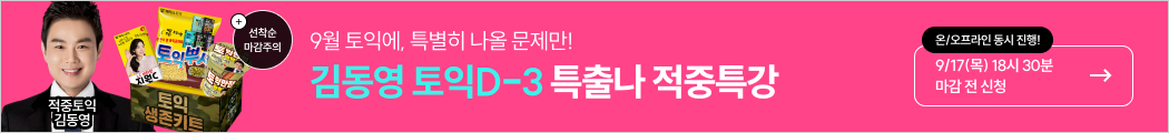 9/17(목) 김동영T 특출나 적중특강