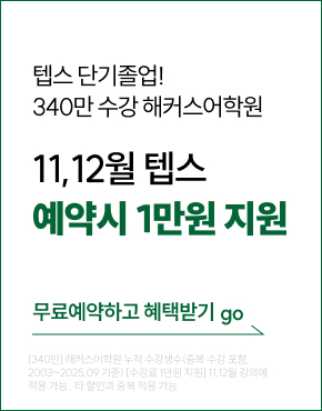 26년 11-12월 텝스 무료예약