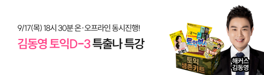 토익학원, 토익특강, 김동영특강, 특출나특강, 토익시험