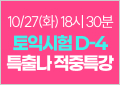 10/27(화) 김동영T 특출나 적중특강