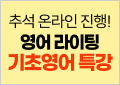 추석특강, 온라인특강, 토익특강, 텝스특강, 아이엘츠특강,기초영어특강, 토플특강, GRE특강
