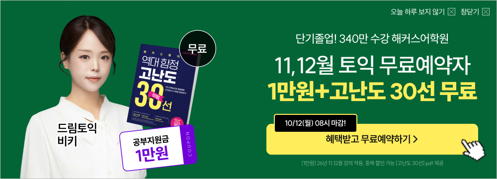토익, 해커스, 해커스토익
