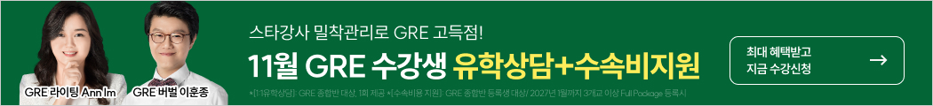 26년 11월 gre 수강등록