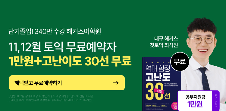 토익, 토익학원, 대구토익, 토익만점, 토익추천, 해커스어학원, 토익해커스, 토익문제