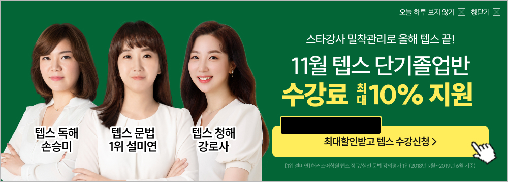 텝스 수강등록