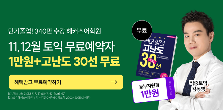 토익, 토익학원, 종로토익, 토익만점, 토익추천, 해커스어학원, 토익해커스, 토익문제