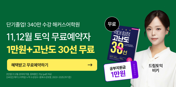 토익, 토익학원, 종로토익, 토익만점, 토익추천, 해커스어학원, 토익해커스, 토익문제