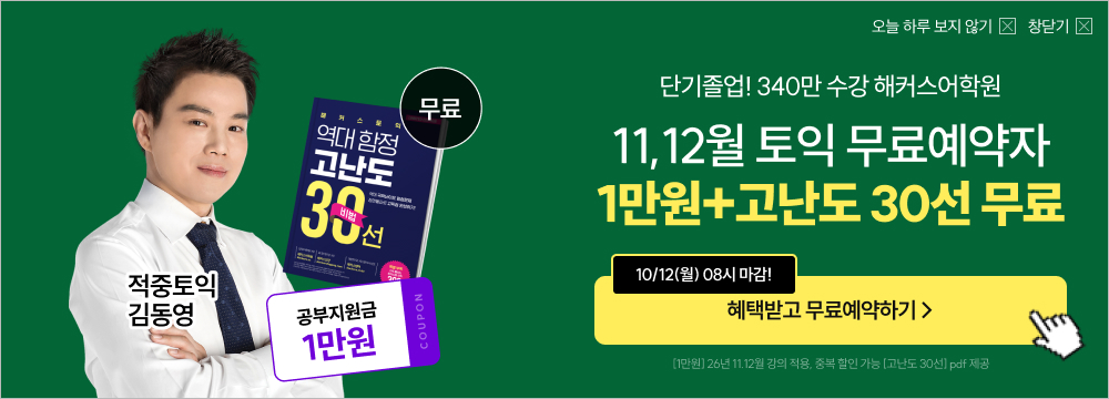 토익, 해커스, 해커스토익