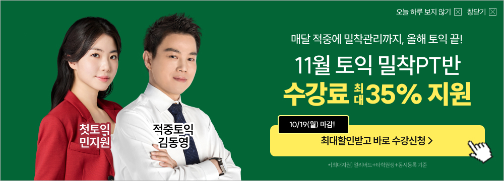 토익, 해커스, 해커스토익