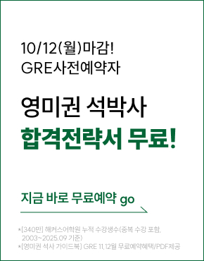 26년 11-12월 GRE 무료예약