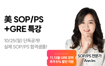 유학,미국유학,sop,ps,sop/ps,영문서류,해커스유학,sop/ps특강