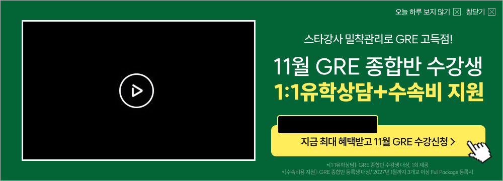 26년 11월 gre 수강등록(주중반 개강)