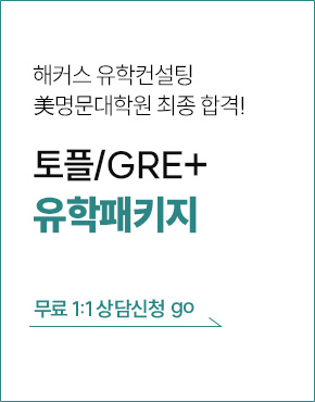 유학컨설팅 석박사 패키지