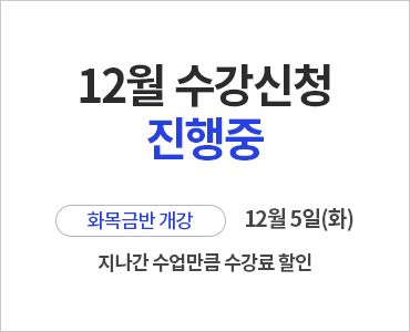 23년 12월 수강신청 진행중(랜딩없음/주말~화목금)