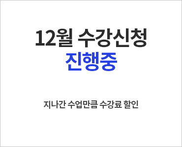 23년 12월 수강신청 진행중(랜딩없음/화목금~)