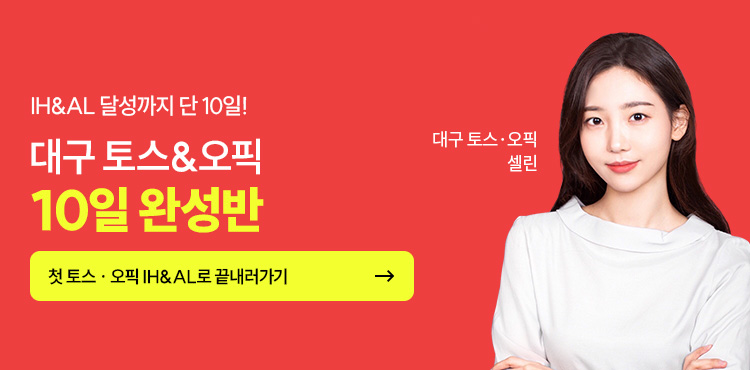 토스, 토스학원, 대구토스, 토스만점, 토스추천, 해커스어학원, 오픽,오픽학원,대구오픽