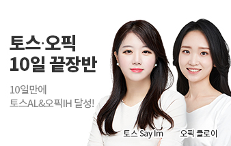 상시 토스오픽 10일끝장반_강남 토스오픽 하단 좌측1