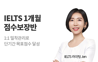 아이엘츠 점수보장반