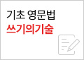 기초영어_쓰기의기술