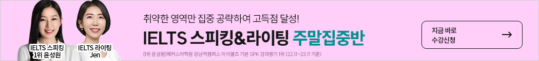 아이엘츠단과, 아이엘츠스피킹,아이엘츠라이팅, 아이엘츠학원