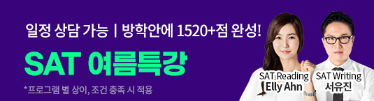 SAT 여름특강