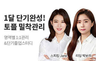 토플 점수보장반