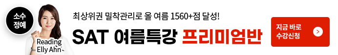 SAT 여름특강 프리미엄반